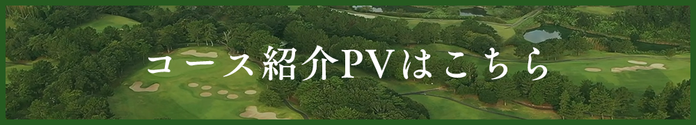 コース紹介PVはこちら