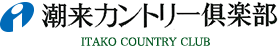 潮来カントリー倶楽部